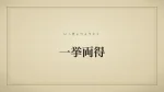 一挙両得