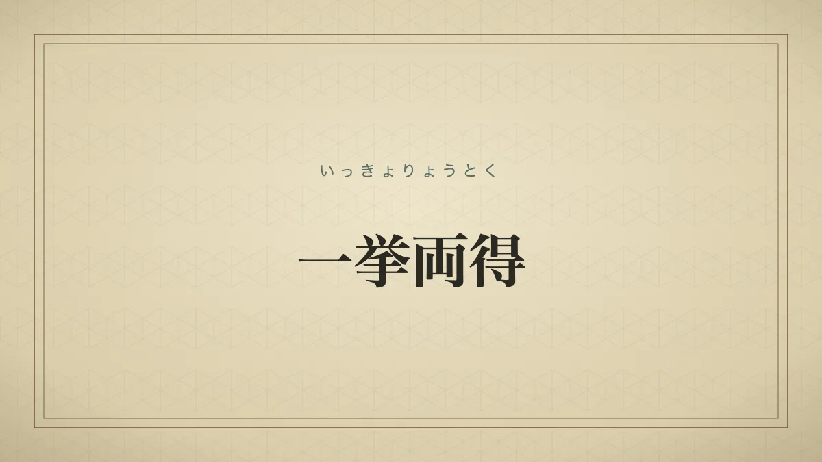 四字熟語「一挙両得」（いっきょりょうとく）の文字サムネイル