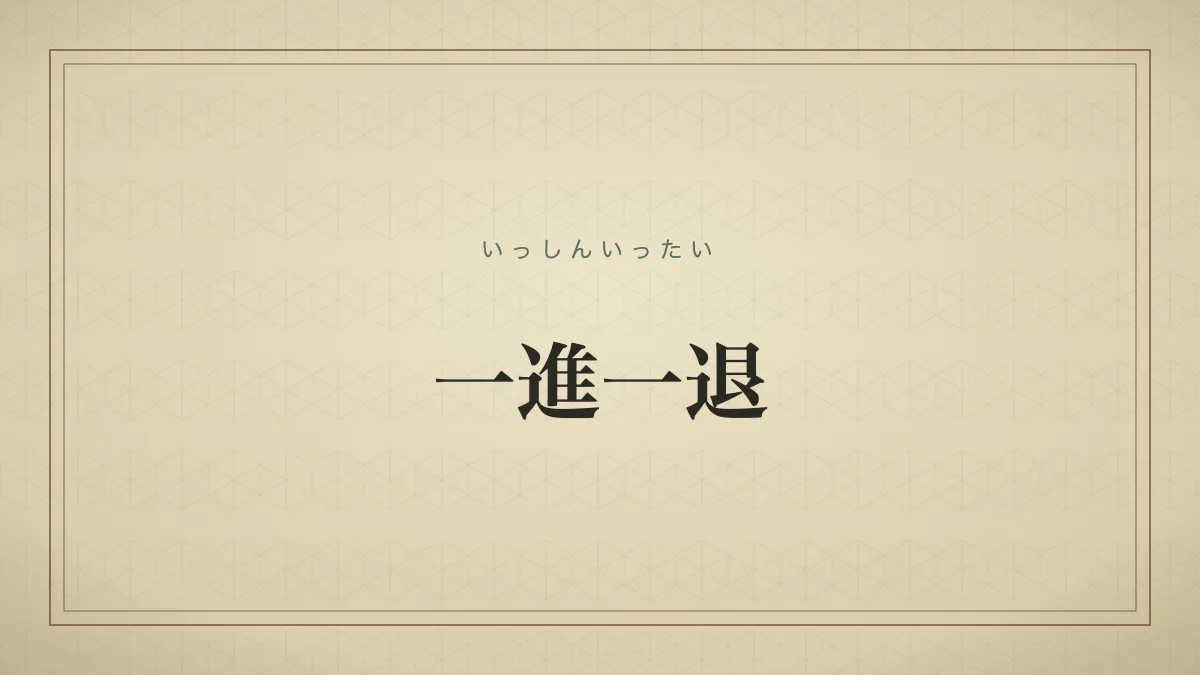一進一退
