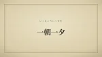 一朝一夕