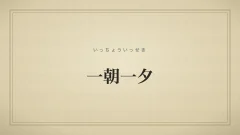 四字熟語「一朝一夕」（いっちょういっせき）の文字サムネイル