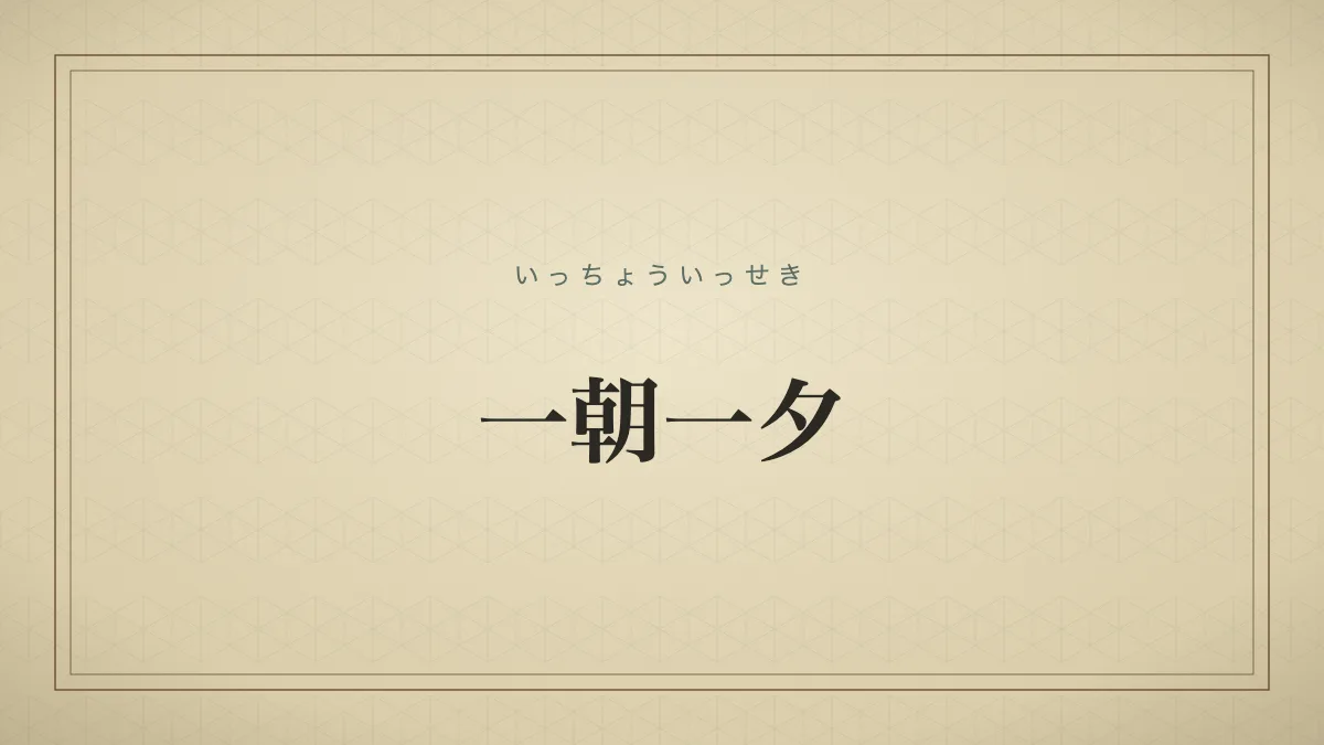 一朝一夕