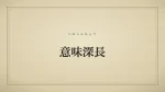 意味深長
