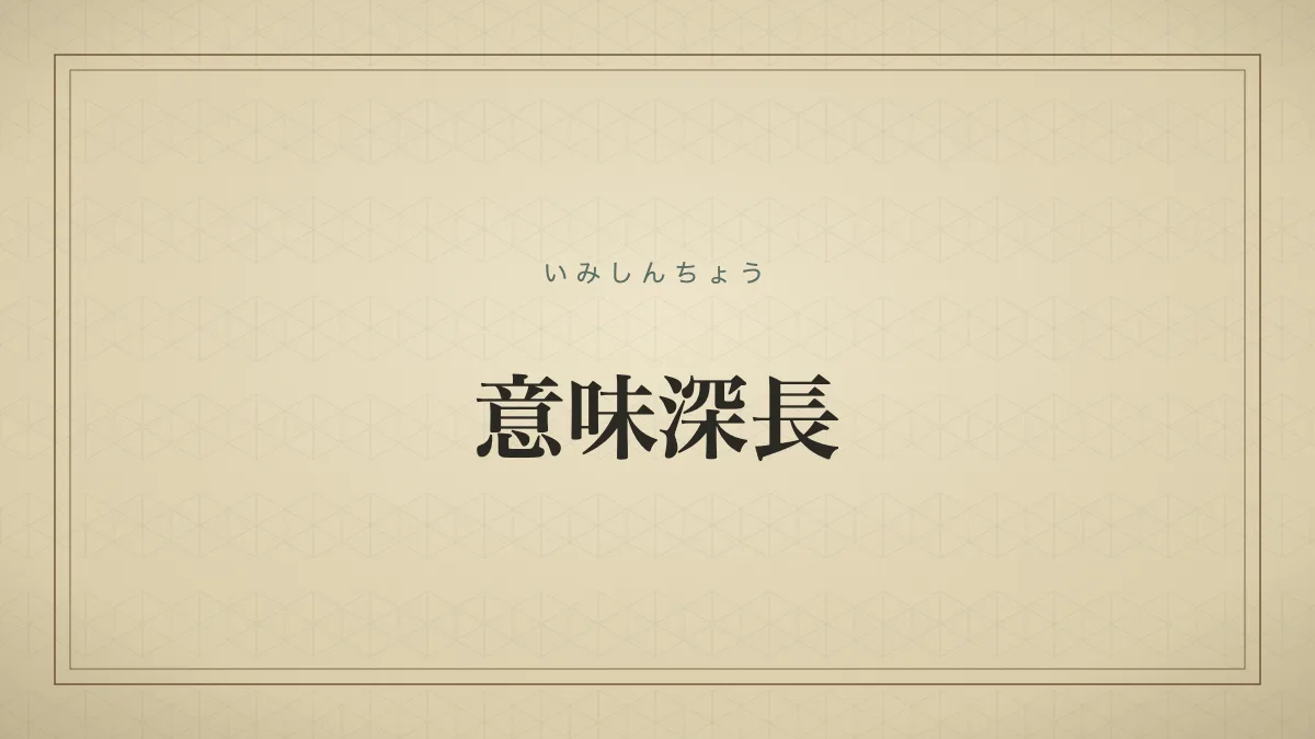 意味深長