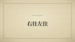 右往左往