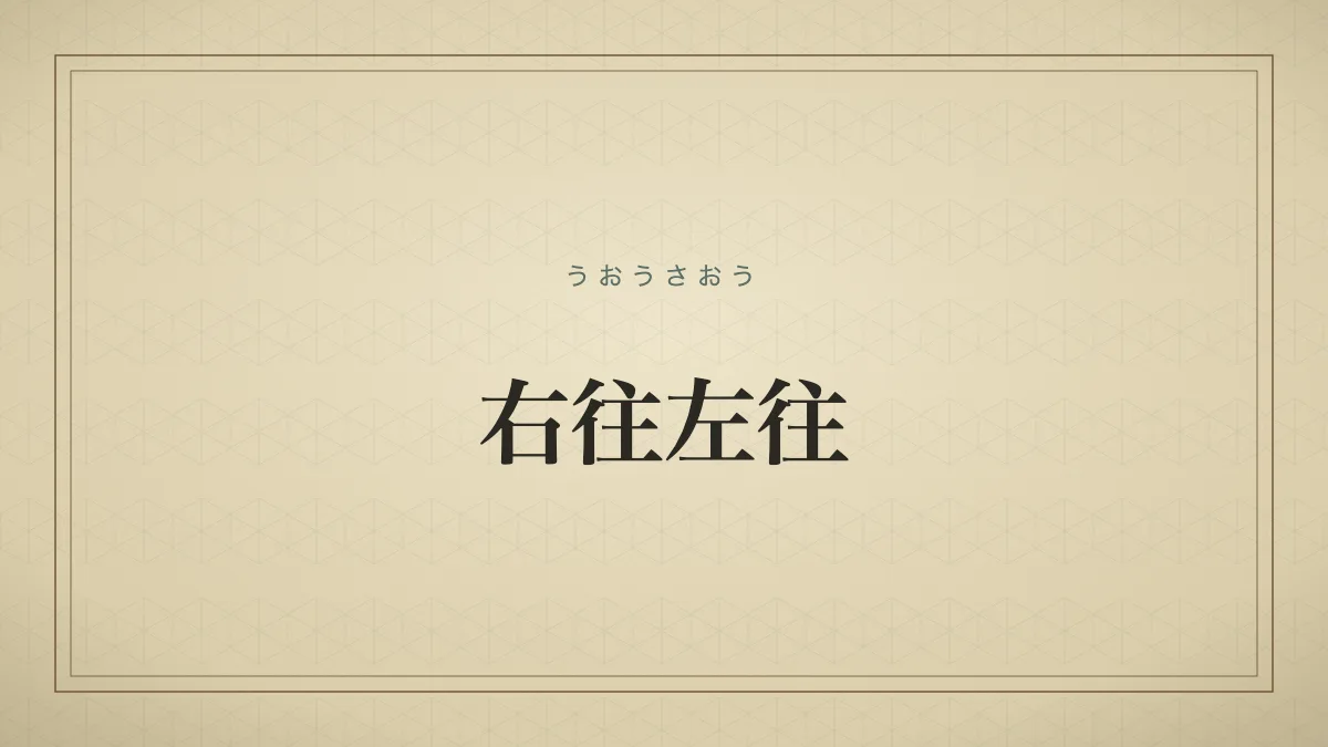 右往左往