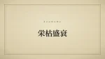 栄枯盛衰