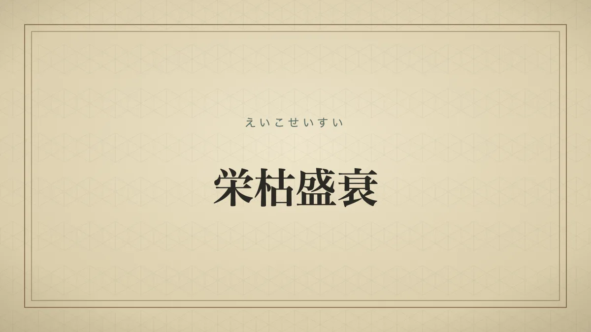 四字熟語「栄枯盛衰」（えいこせいすい）の文字サムネイル