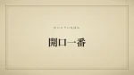 開口一番