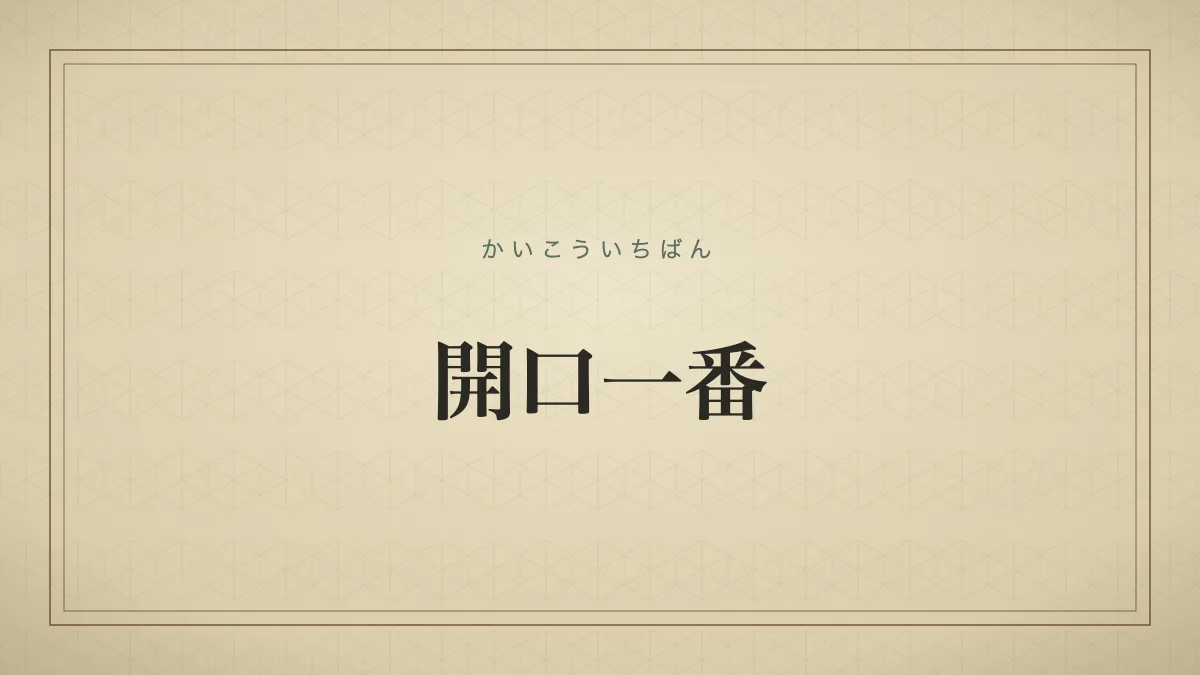 開口一番
