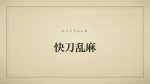 快刀乱麻