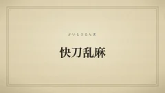快刀乱麻