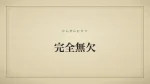 完全無欠