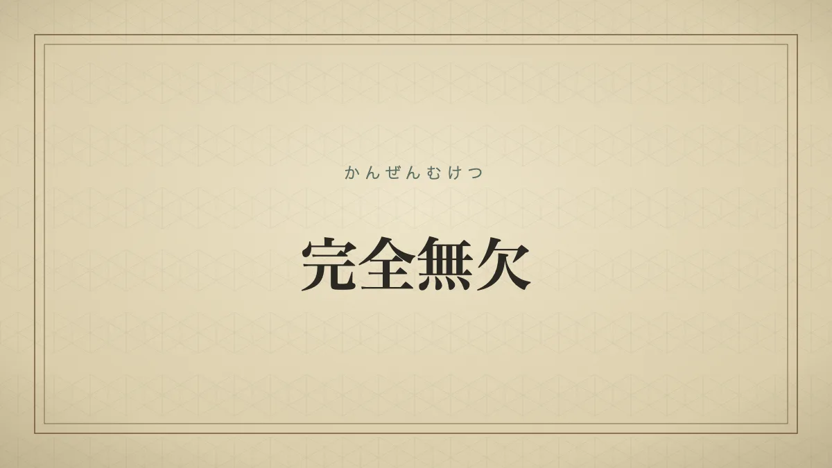 完全無欠