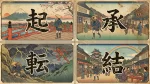 起承転結