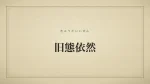旧態依然