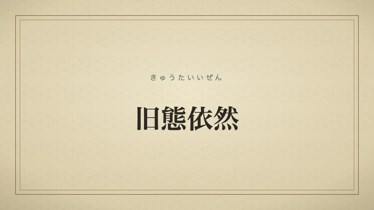 旧態依然