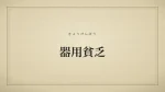 器用貧乏