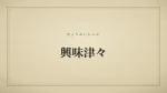 興味津々