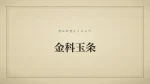 金科玉条