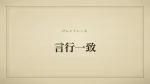 言行一致