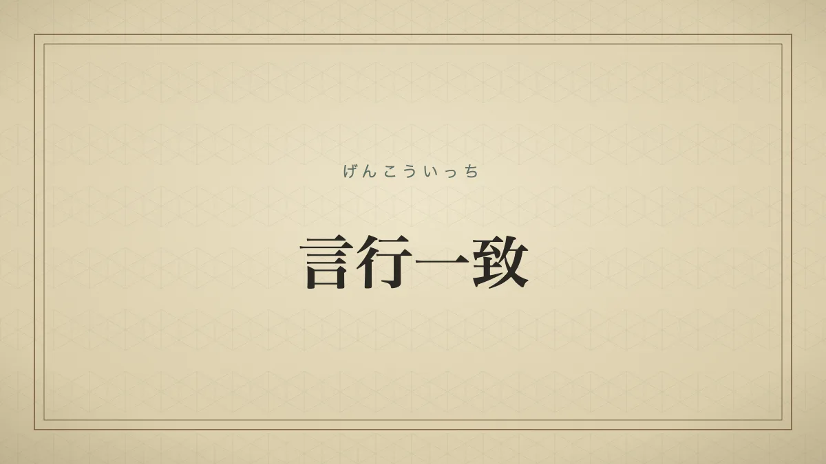 言行一致