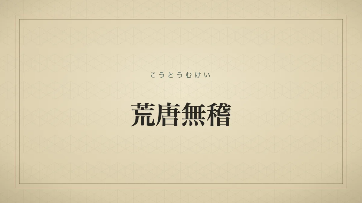 荒唐無稽
