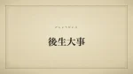 後生大事