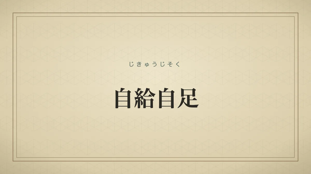自給自足