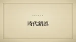 時代錯誤