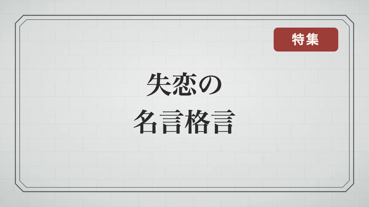 失恋した時に勇気をもらえる名言格言