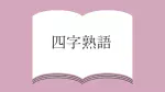 大義名分