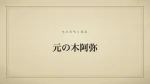 元の木阿弥