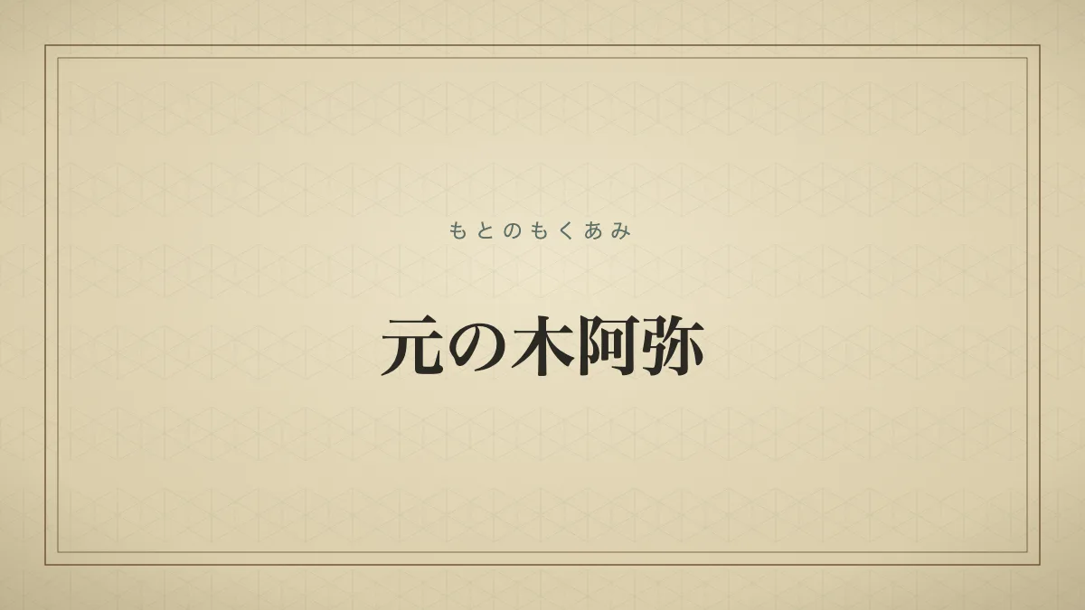 元の木阿弥