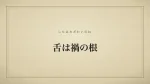 舌は禍の根