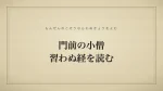 門前の小僧習わぬ経を読む