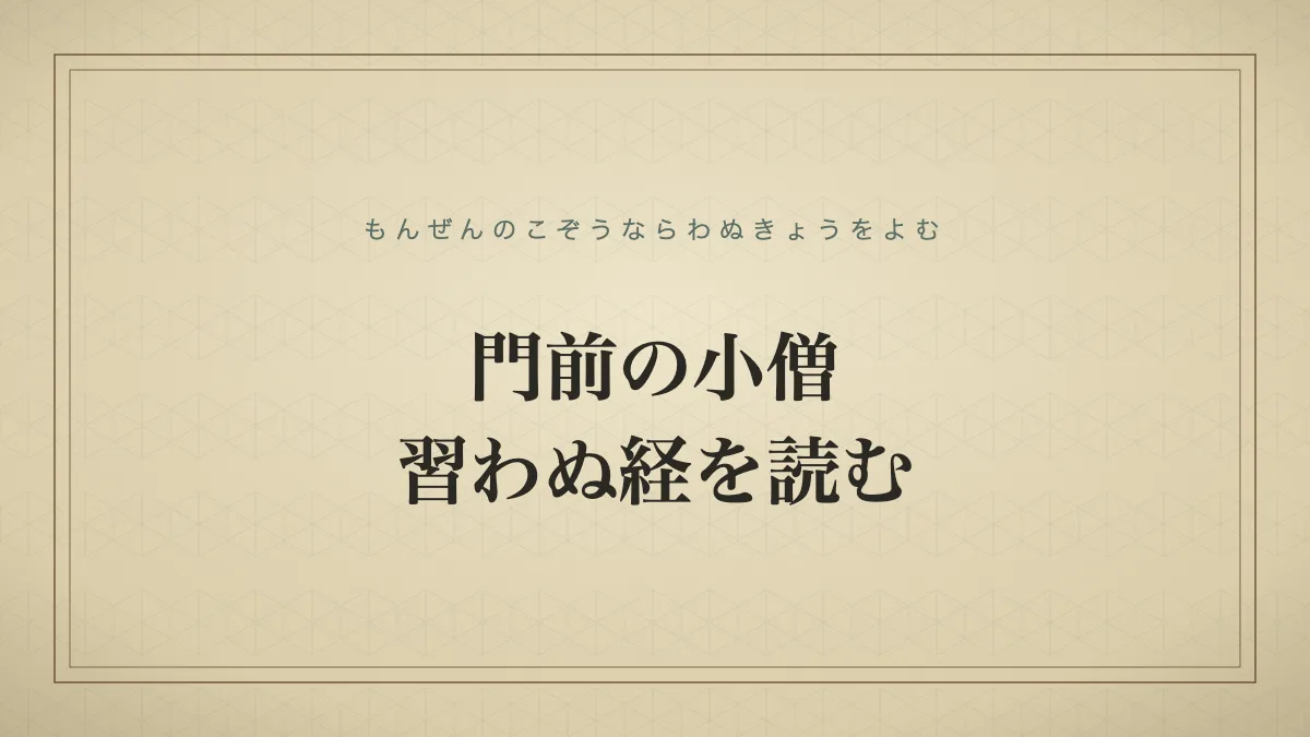 門前の小僧習わぬ経を読む