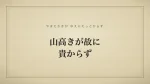 山高きが故に貴からず