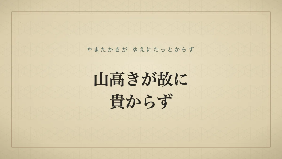 山高きが故に貴からず