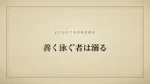 善く泳ぐ者は溺る