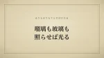 瑠璃も玻璃も照らせば光る