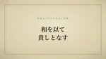 和を以て貴しとなす