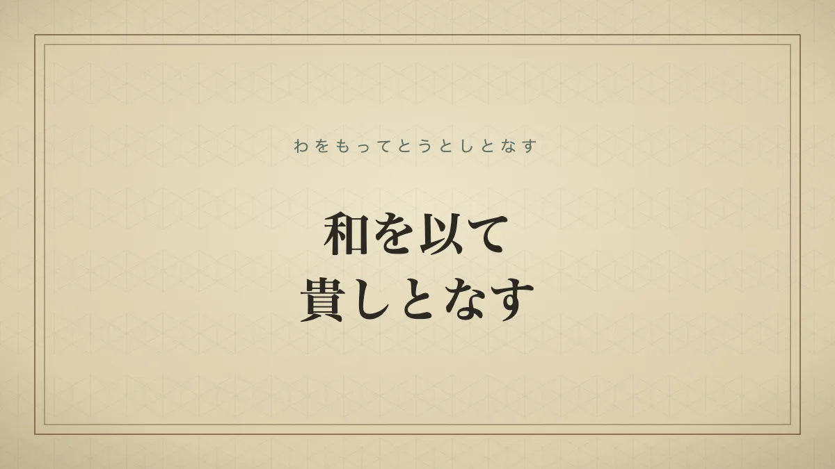 和を以て貴しとなす