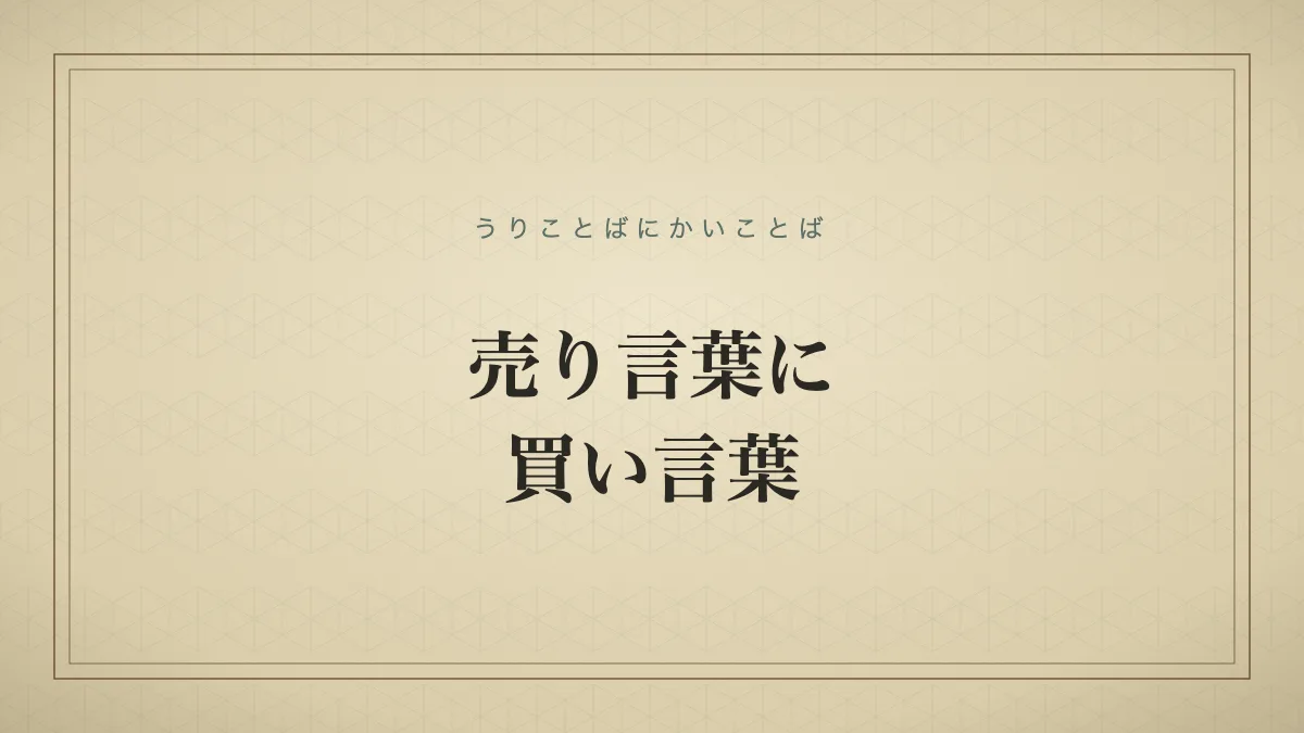 売り言葉に買い言葉