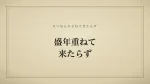 盛年重ねて来たらず