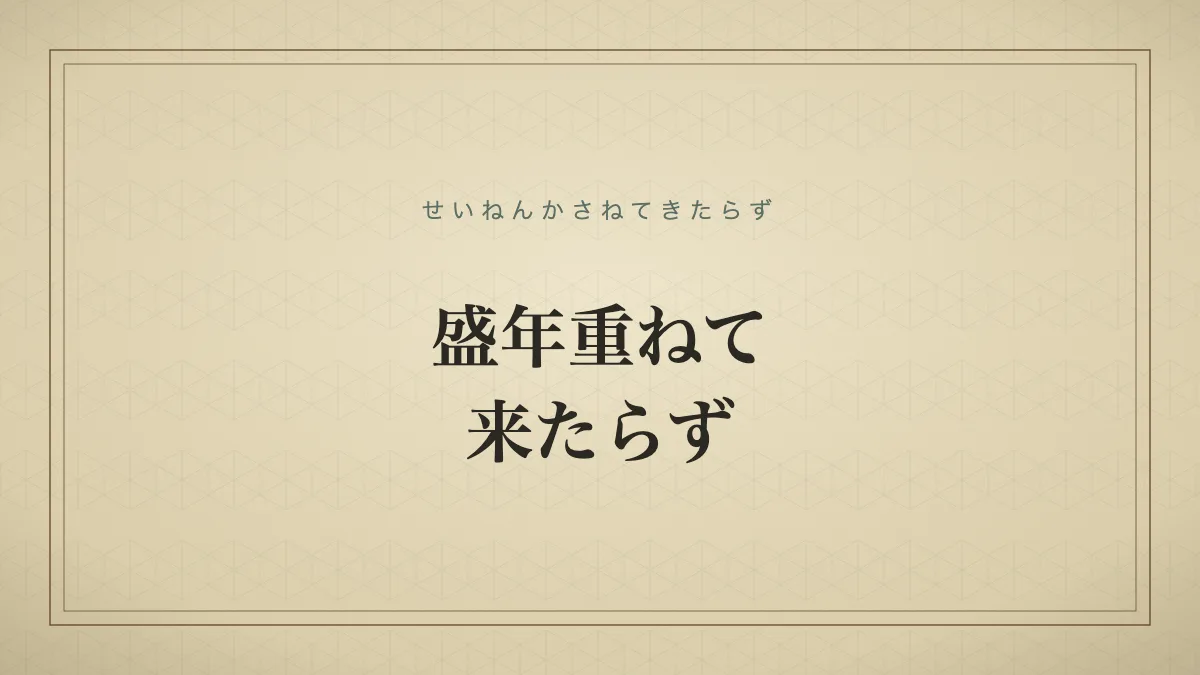 四字熟語「盛年重ねて来たらず」（せいねんかさねてきたらず）の文字サムネイル