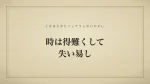 時は得難くして失い易し