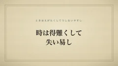 時は得難くして失い易し