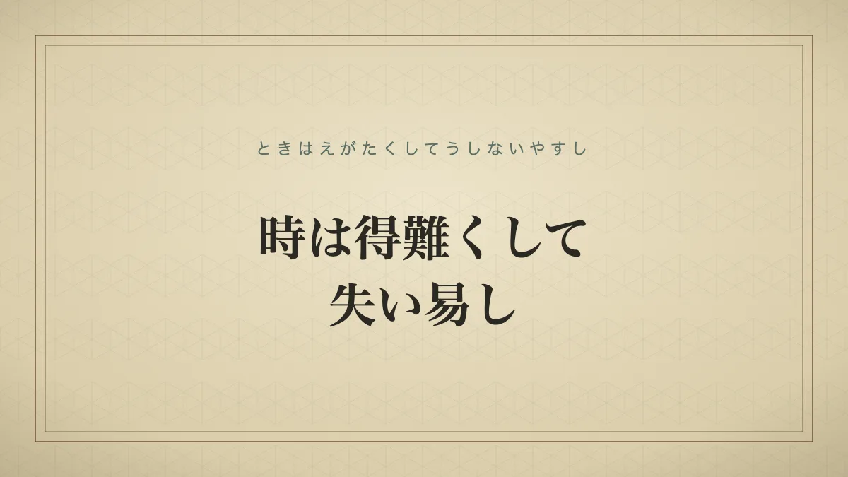 時は得難くして失い易し