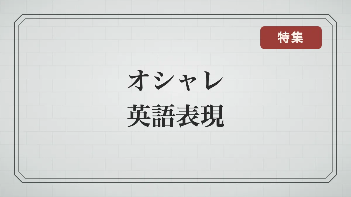 オシャレな英語のことわざ・慣用句